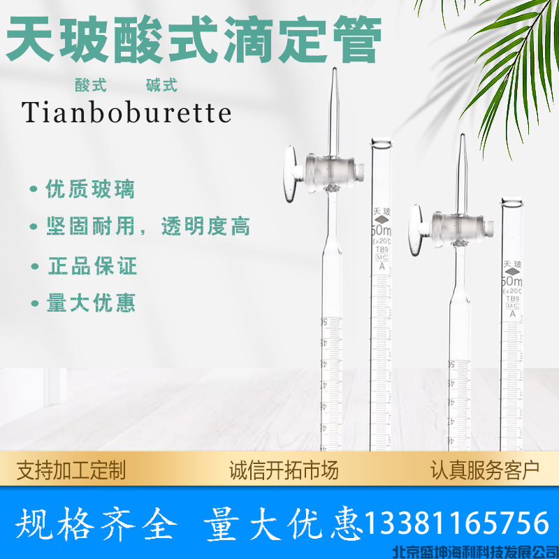 透明酸式滴定管